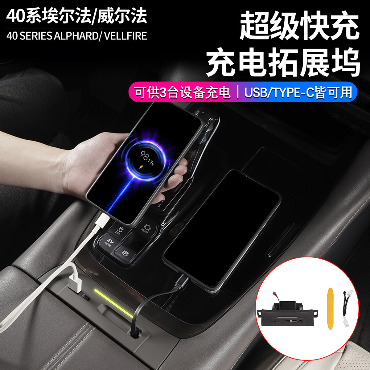 40系埃尔法前排快充坞
