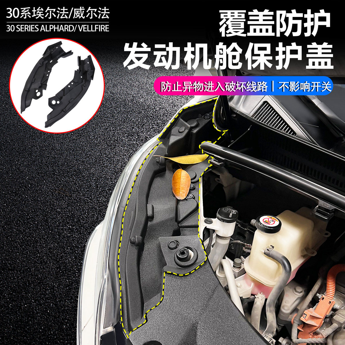适用30系埃尔法发动机舱盖板，15-23年威尔法引擎机盖防尘保护板