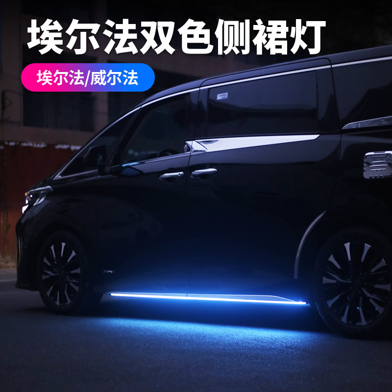 赛越埃尔法威尔法侧裙灯