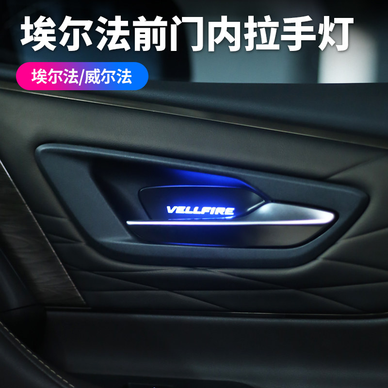 赛越埃尔法威尔法氛围灯内门碗灯