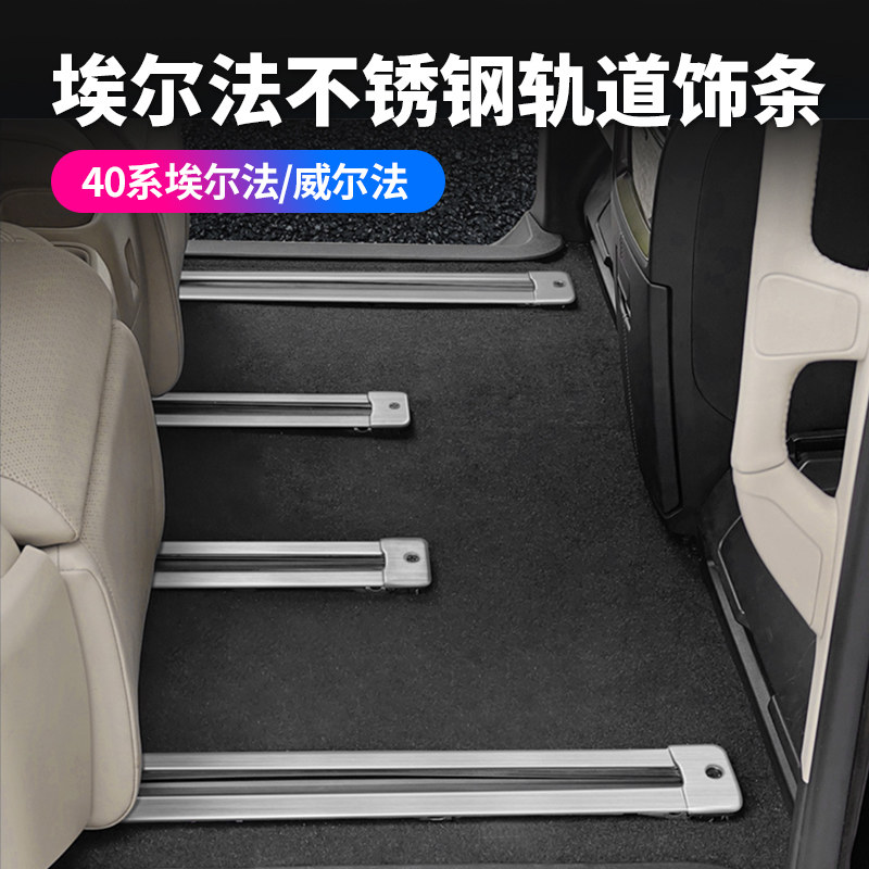 赛越40系埃尔法轨道饰条