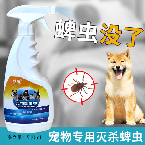 蜱虫药家用杀虫剂灭杀跳蚤牛羊犬狗狗蜱虫室内专用药除蜱虫清喷雾 - 封面