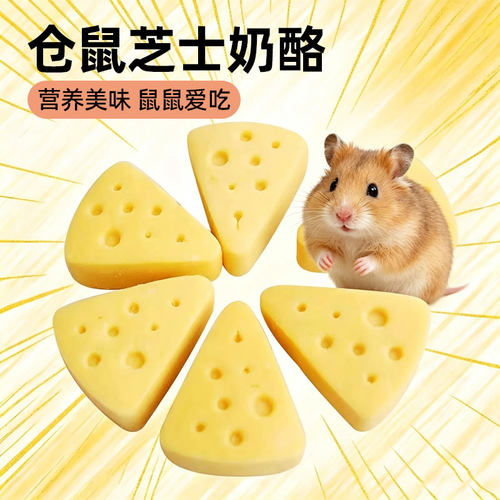 仓鼠三角奶酪互动奖励零食奖励