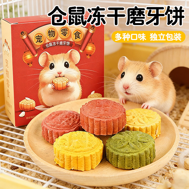 山炮草莓味仓鼠冻干月饼磨牙健康袋装盒装套餐月饼大礼包大全