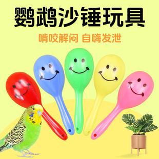 冠之亚鹦鹉玩具小沙锤摇铃虎皮牡丹玄凤鸟发泄啃咬磨牙解闷自嗨
