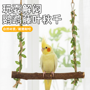 冠之亚鹦鹉秋千原木材质耐磨耐咬小型鹦鹉互动玩具森系藤叶款秋千