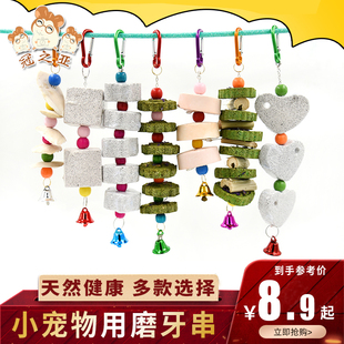 火山岩磨牙串龙猫兔兔松鼠磨牙石鹦鹉墨鱼骨甜竹 苹果枝磨牙串