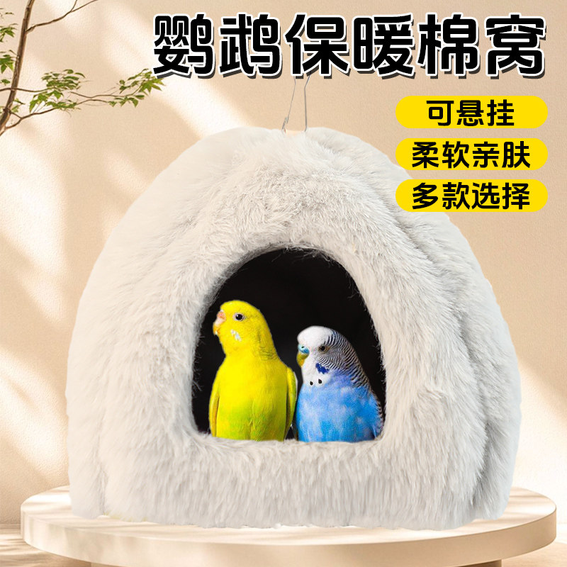 冠之亚鹦鹉保暖棉窝冬季室内鸟窝毛绒悬挂式可悬挂柔软亲肤,宠物/宠物食品及用品,鸟窝,淘宝优惠券,粉丝福利购,淘宝优惠卷