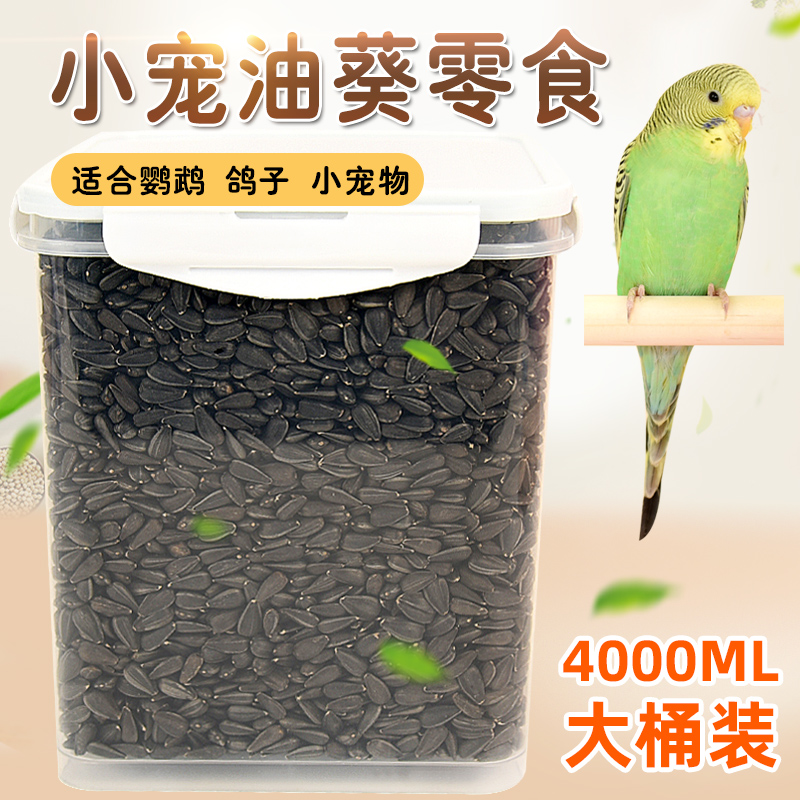冠之亚油葵黑珍珠小瓜子种和尚鹦鹉鸟粮食籽葵花玄凤仓鼠专用饲料