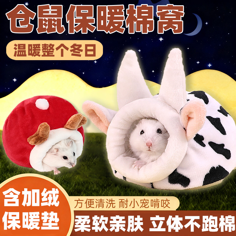 仓鼠棉窝冬季加厚保暖金丝熊躲避屋柔软可爱小宠过冬安心窝
