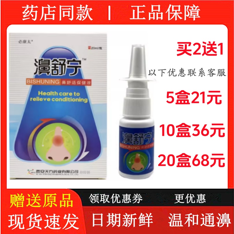 鼻通喷剂鼻塞通鼻鼻舒适鼻速安