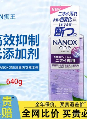 日本进口狮王NANOXone纳米乐消臭洗衣液除菌持久留香护衣1530g