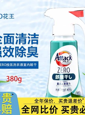 日本花王Attack zero室内晾干洗衣液按压瓶浓缩去污强效抗菌810g