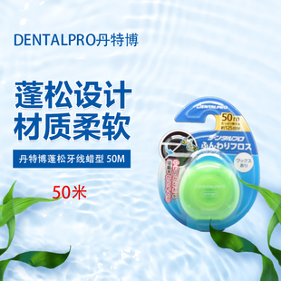 日本进口丹特博DentalPro蓬松牙线海绵型遇水膨胀狭小牙缝含蜡50m