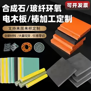 云母板电木板黄色环氧板水绿色玻纤板fr 4绝缘g10合成石加工定制