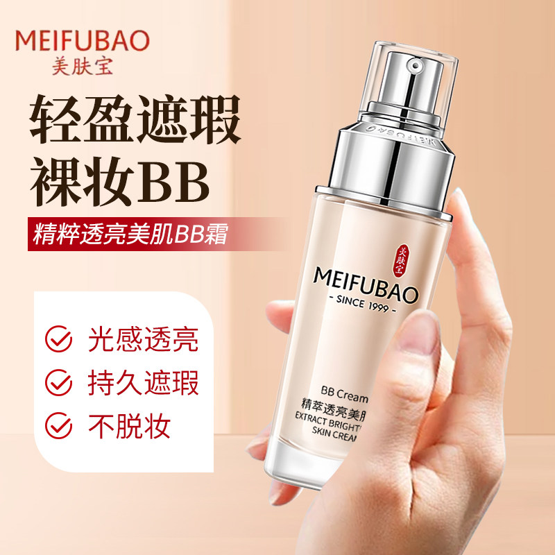 美肤宝BB霜粉底液精萃透亮美肌霜裸妆遮瑕提亮肤色不脱妆水润正品