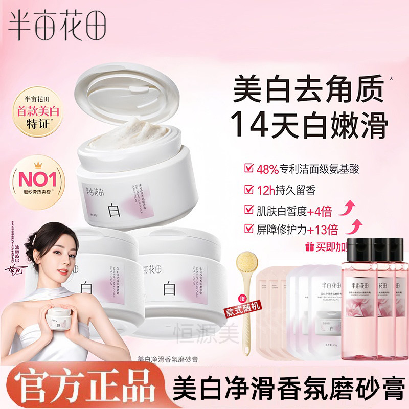 热巴同款半亩花田美白净滑香氛磨砂膏身体果酸去角质嫩白全身沐浴