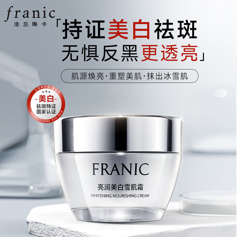 法兰琳卡亮润美白雪肌霜美白淡斑补水保湿面霜去黄正品包邮