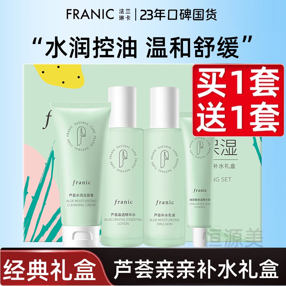 法兰琳卡芦荟亲亲补水礼盒套装水润控油温和舒缓水乳化妆品学生