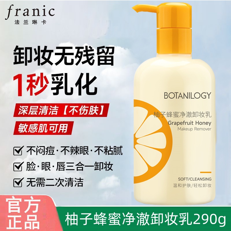 法兰琳卡柚子蜂蜜卸妆乳清爽免洗清洁无刺激细腻干净卸妆眼唇脸