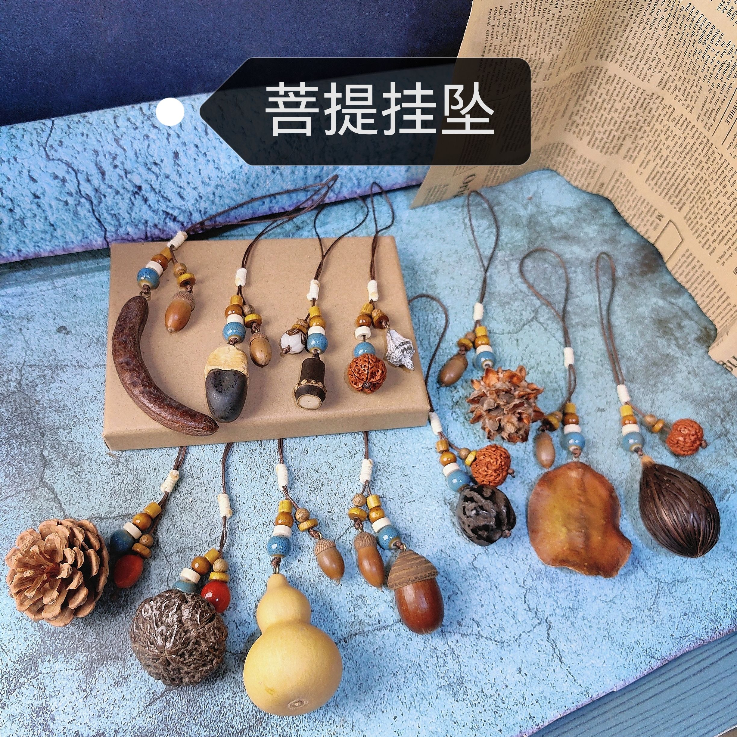 原创文艺森系植物干果木珠中药菩提首饰果实挂坠手机链钥匙扣挂件