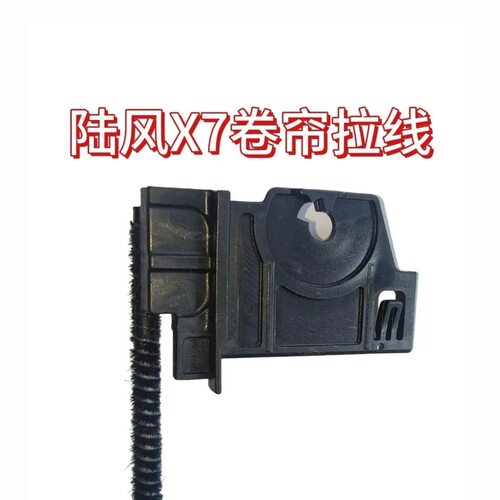 陆风X7陆丰X7汽车天窗卷帘拉线拉绳卡子卡扣铁丝钢丝适用
