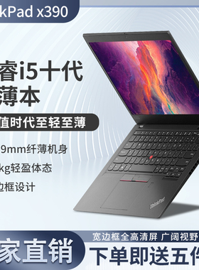 Lenovo/联想 ThinkPad X390 i5 13.3英寸超薄笔记本学生IPS商务本