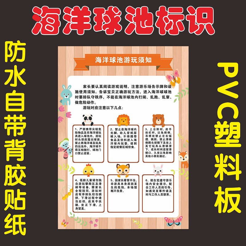 游乐场儿童乐园海洋球池幼儿卡通温馨提示游玩须知标识牌标语定制