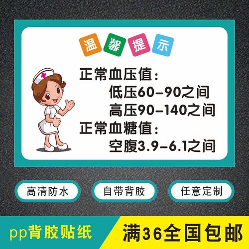 医院卫生室诊所正常血压值血糖值范围温馨提示墙面背胶贴纸标识牌