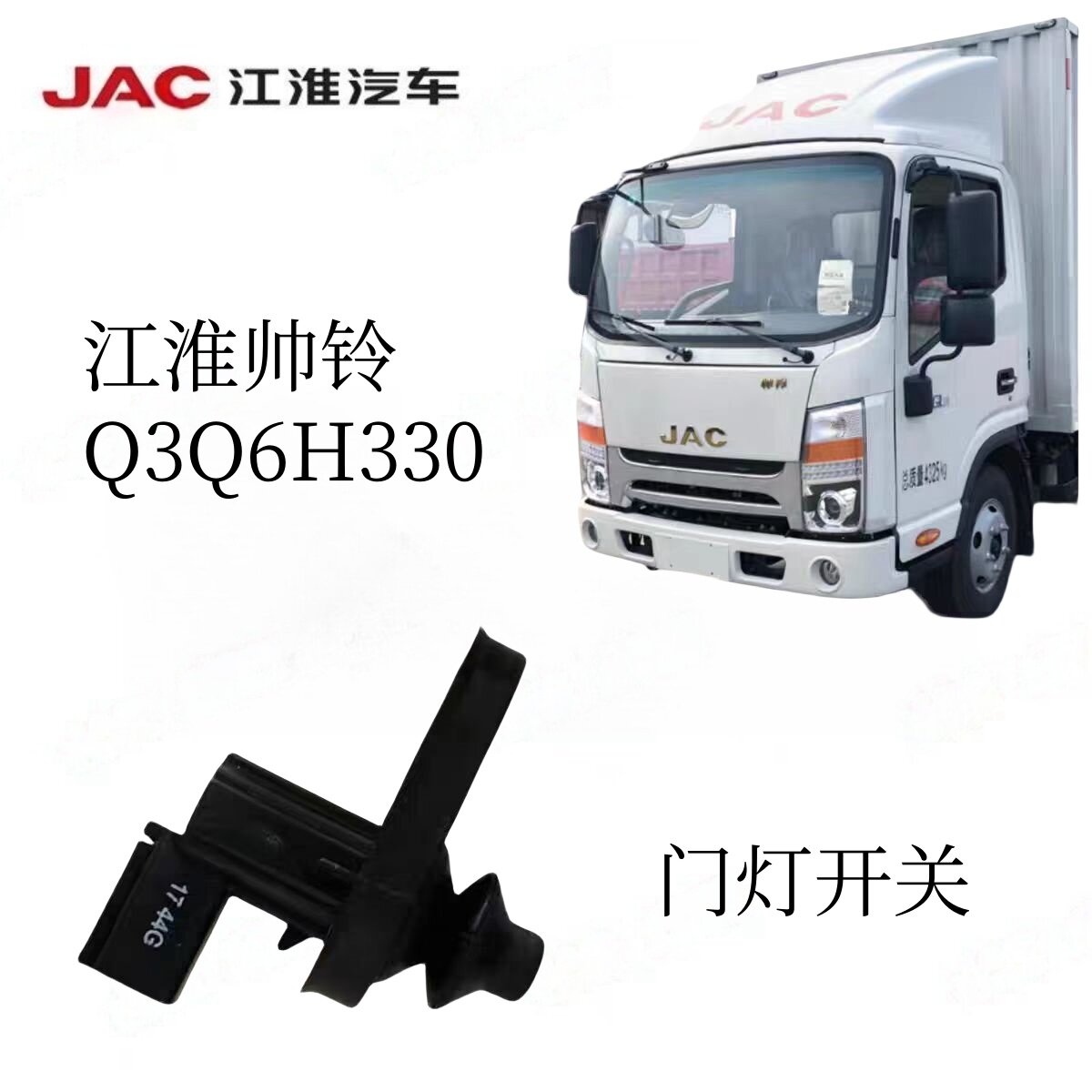 江淮门灯开关门灯感应开关帅铃