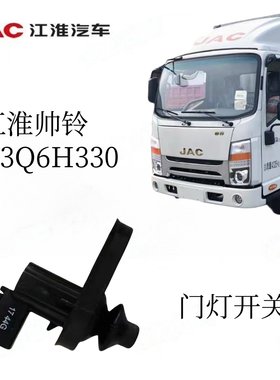 江淮门灯开关门灯感应开关帅铃
