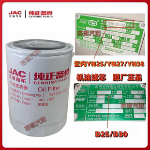 江淮骏铃康铃德威D25D30云内YN25YN27原厂、德康机油滤芯X251313