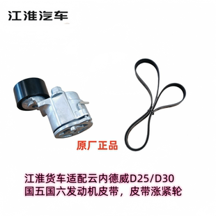 江淮配件适用德威云内D25/D30国五国六发动机皮带涨紧轮多韧带原