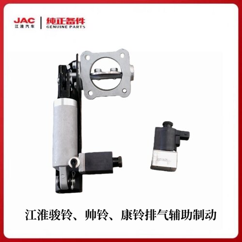 江淮排气辅助制动器，电磁阀