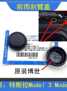 适配特斯拉Model3前雨刮器摇臂螺丝防水盖子ModelY/X毛豆雨刷帽子