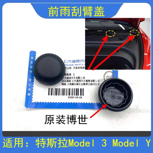 适配特斯拉Model3前雨刮器摇臂螺丝防水盖子ModelY/X毛豆雨刷帽子