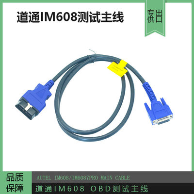 道通IM608OBD测试主线