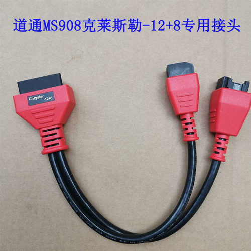 道通MS908克莱斯勒接头正品12