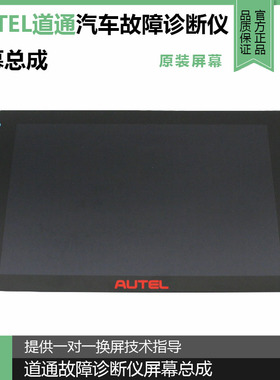 道通汽车诊断仪屏幕更换 AUTEL道通MS906PRO汽车故障诊断仪屏幕
