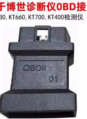 博世KT330KT700汽车故障诊断仪OBD接头KT660KT400KT770 16针接头