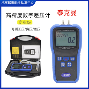 泰克曼高精度数字差压计200Kpa大量程真空负压表汽修废气阀负压表