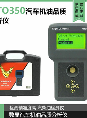 数显汽车机油品质分析仪OTO350 r润滑油检测Engine Oil Analyze