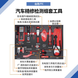 台湾汽车维修专用工具JTC工具新款 汽车精修检测组套工具JTCS2013