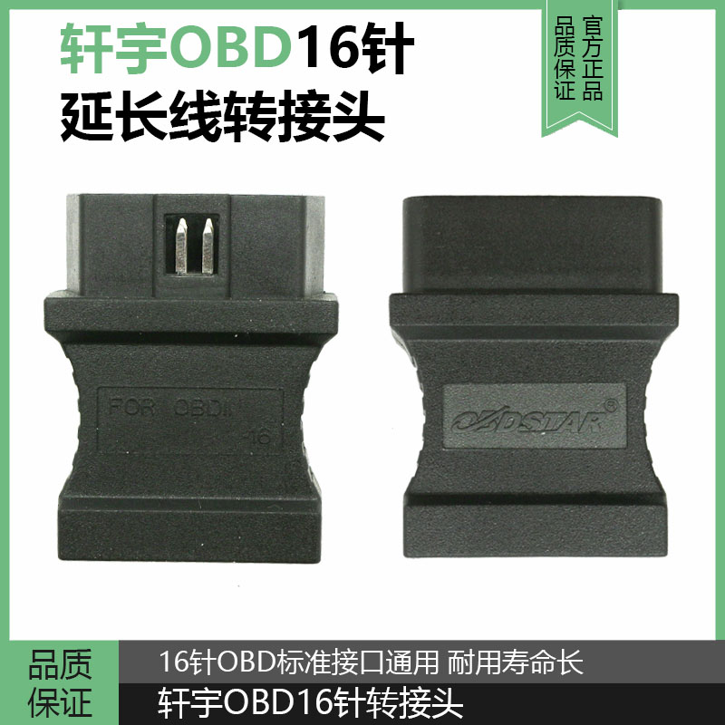 轩宇车鼎X300 OBD延长线转接头轩宇OBDSTAR 16针连接线转换接头