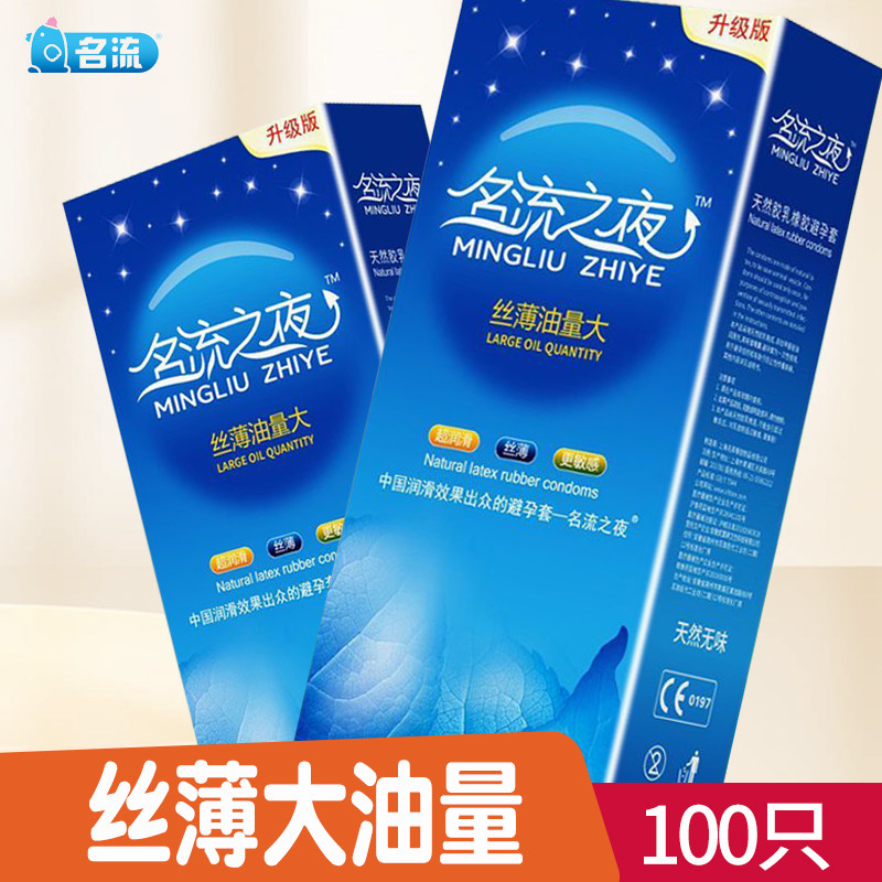 名流之夜避孕套100只超薄大油量