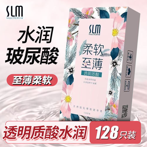 SLM舒乐美玻尿酸避孕套128只装小号超薄001光面滋润免洗安全套子