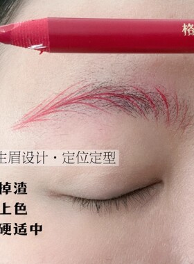 纹绣师专用野生眉设计定型眉笔红色眉笔不掉渣易上色线条定位眉笔