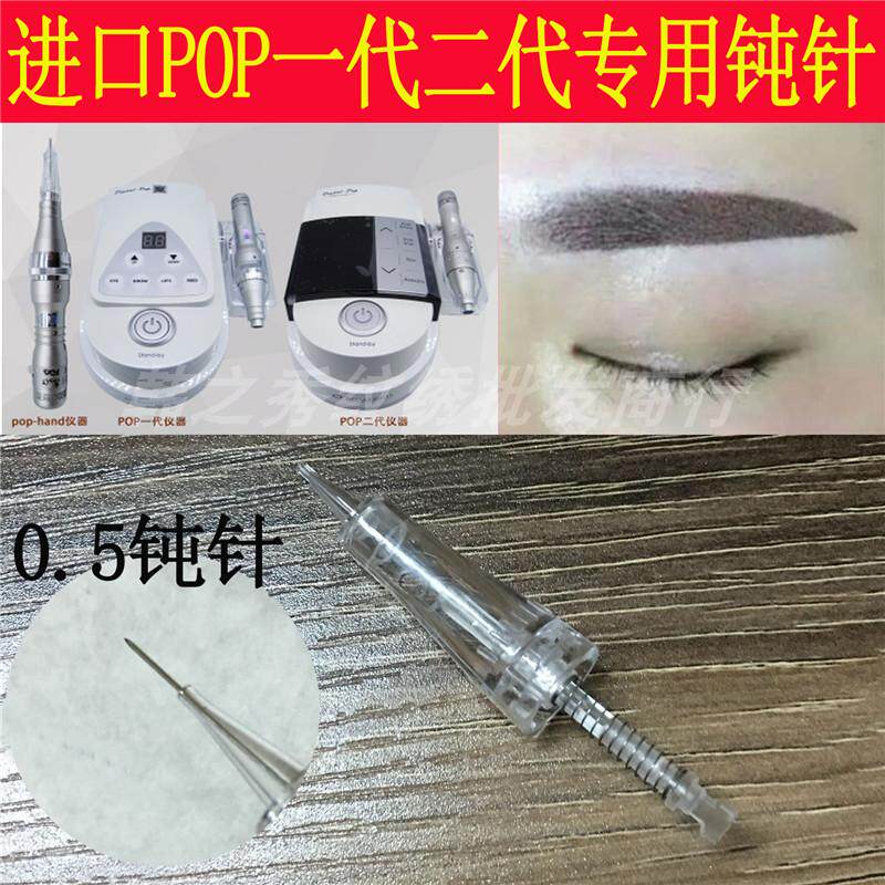 韩国半永久进口POP二/1代纹绣针头 纹眉全抛一体卡扣针沙雾眉钝针