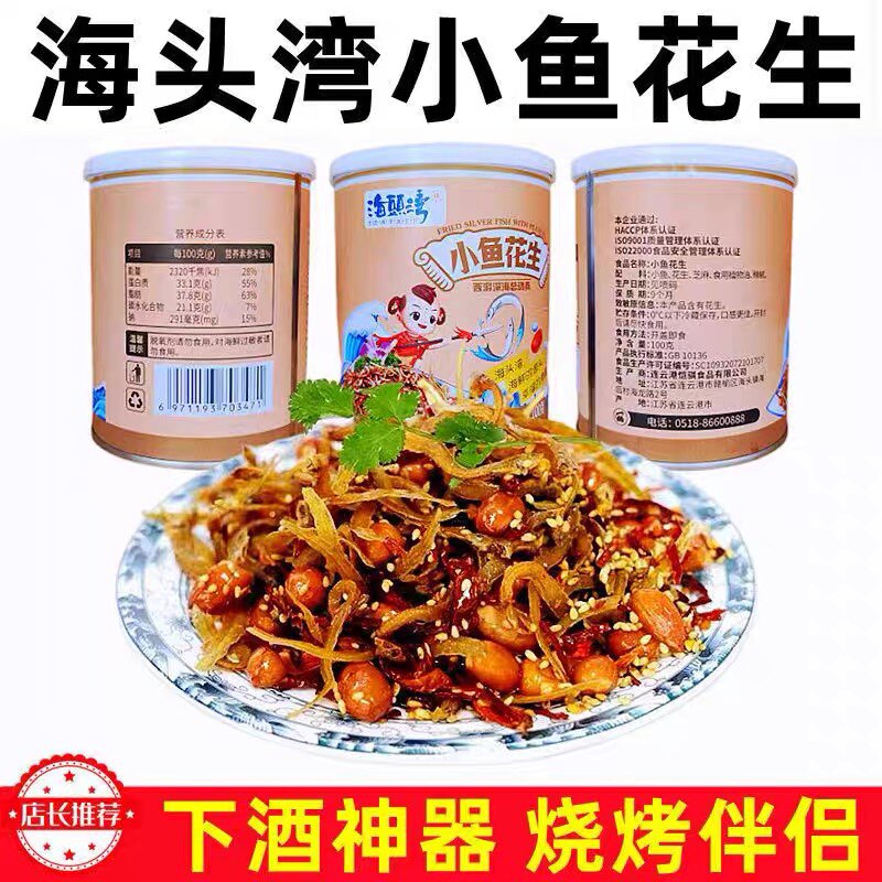 新品连云港特产小花生鱼零食下酒菜100克每罐包邮伴手礼家用送人