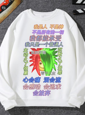 非主流卫衣男普信男情侣装葬爱家族衣服女童年回忆恶搞沙雕学生装